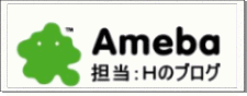 Ameba ブログ 担当：Ｈのブログ